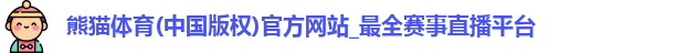 熊猫体育